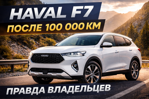 Haval F7 после 100 тысяч км пробега.png