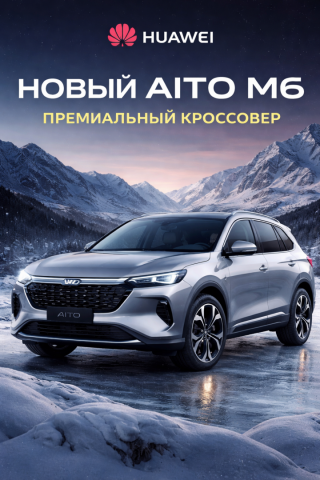 Новый Huawei AITO M6.png