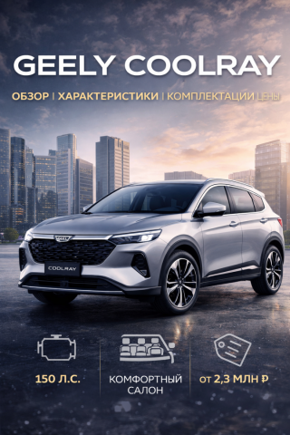 Geely Coolray — полный обзор.png